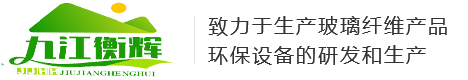 九江市衡辉防腐设备有限公司